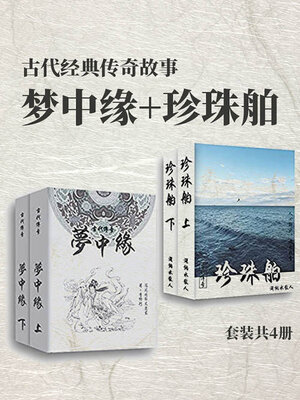 cover image of 古代经典传奇故事梦中缘+珍珠舶（套装共4册）
